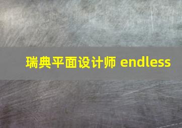 瑞典平面设计师 endless